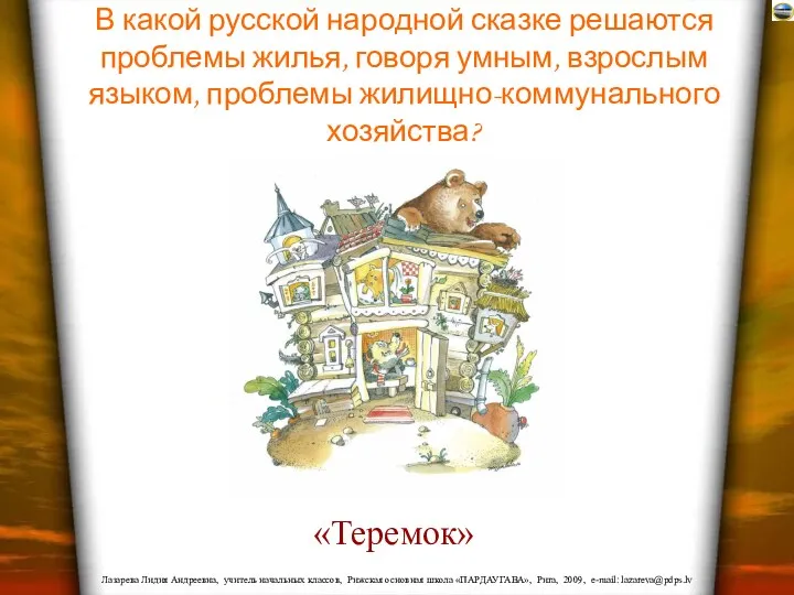 В какой русской народной сказке решаются проблемы жилья, говоря умным, взрослым языком, проблемы жилищно-коммунального хозяйства? «Теремок»