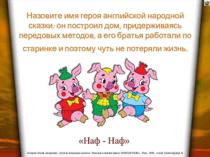 Назовите имя героя английской народной сказки: он построил дом, придерживаясь