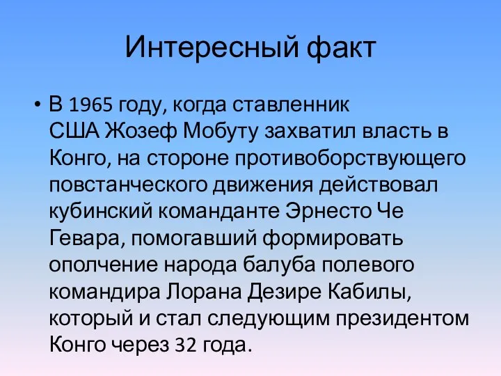 Интересный факт В 1965 году, когда ставленник США Жозеф Мобуту