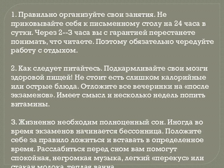 1. Правильно организуйте свои занятия. Не приковывайте себя к письменному