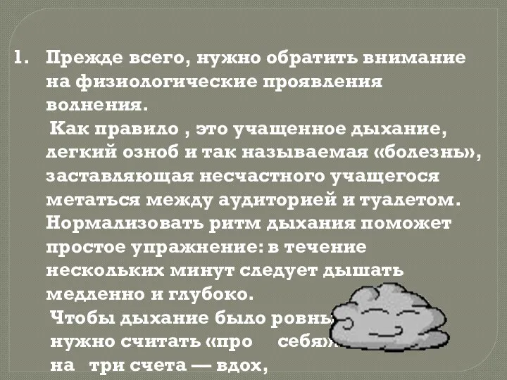 Прежде всего, нужно обратить внимание на физиологические проявления волнения. Как