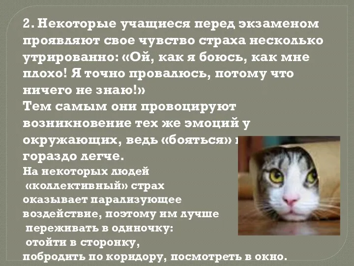 2. Некоторые учащиеся перед экзаменом проявляют свое чувство страха несколько