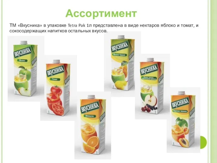 Ассортимент ТМ «Вкусника» в упаковке Tetra Pak 1л представлена в