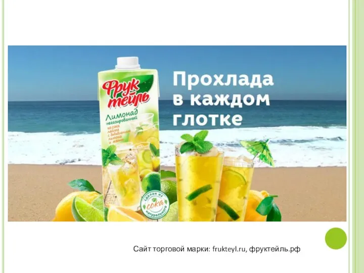 Сайт торговой марки: frukteyl.ru, фруктейль.рф