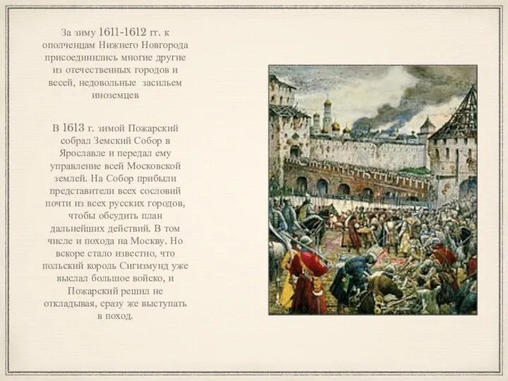 За зиму 1611-1612 гг. к ополченцам Нижнего Новгорода присоединились многие