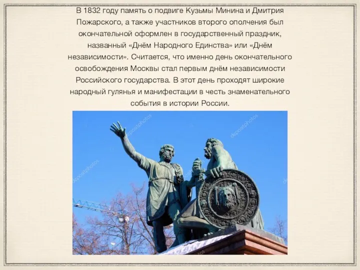 В 1832 году память о подвиге Кузьмы Минина и Дмитрия