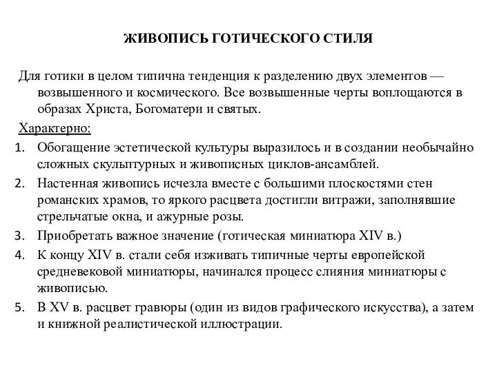 ЖИВОПИСЬ ГОТИЧЕСКОГО СТИЛЯ Для готики в целом типична тенденция к разделению двух элементов