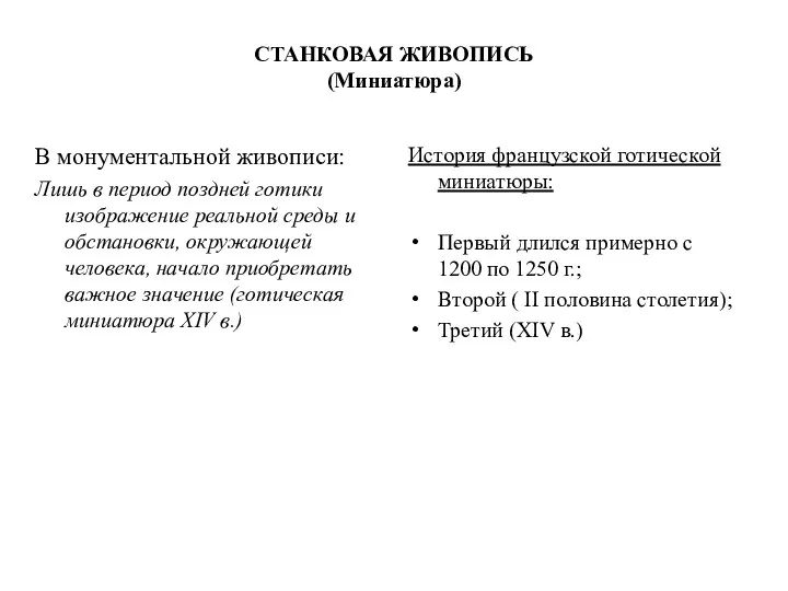 СТАНКОВАЯ ЖИВОПИСЬ (Миниатюра) В монументальной живописи: Лишь в период поздней готики изображение реальной