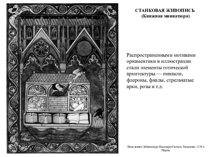 Ноев ковчег. Миниатюра Псалтыри Святого Людовика. 1270 г. Париж Распространенными
