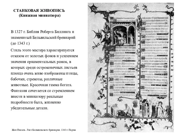 СТАНКОВАЯ ЖИВОПИСЬ (Книжная миниатюра) В 1327 г. Библия Роберта Биллинга и знаменитый Бельвильский