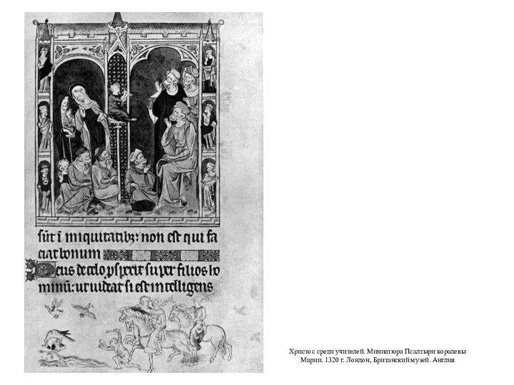 Христос среди учителей. Миниатюра Псалтыри королевы Марии. 1320 г. Лондон, Британский музей. Англия