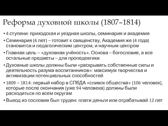 Реформа духовной школы (1807–1814) 4 ступени: приходская и уездная школы,