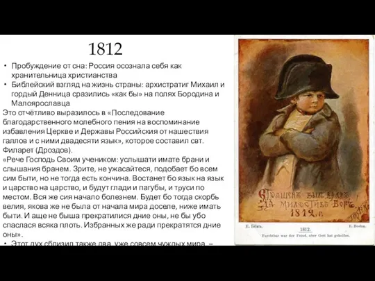 1812 Пробуждение от сна: Россия осознала себя как хранительница христианства