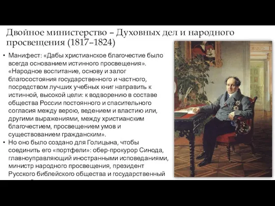 Двойное министерство – Духовных дел и народного просвещения (1817–1824) Манифест: