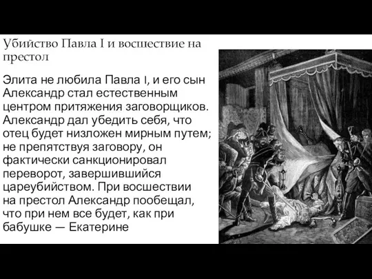 Убийство Павла I и восшествие на престол Элита не любила