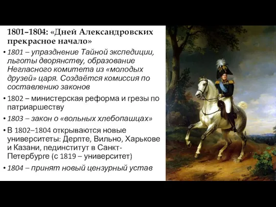 1801–1804: «Дней Александровских прекрасное начало» 1801 – упразднение Тайной экспедиции,