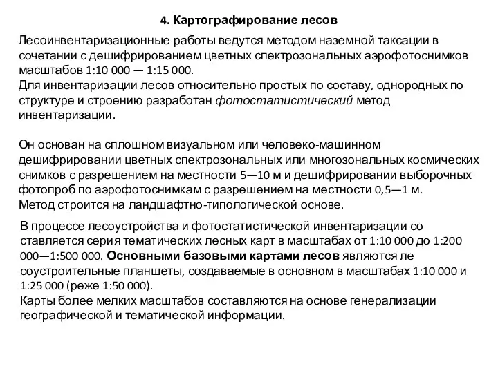 4. Картографирование лесов Лесоинвентаризационные работы ведутся методом наземной таксации в