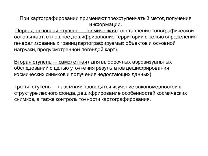 При картографировании применяют трехступенчатый метод получения информации: Первая, основ­ная ступень