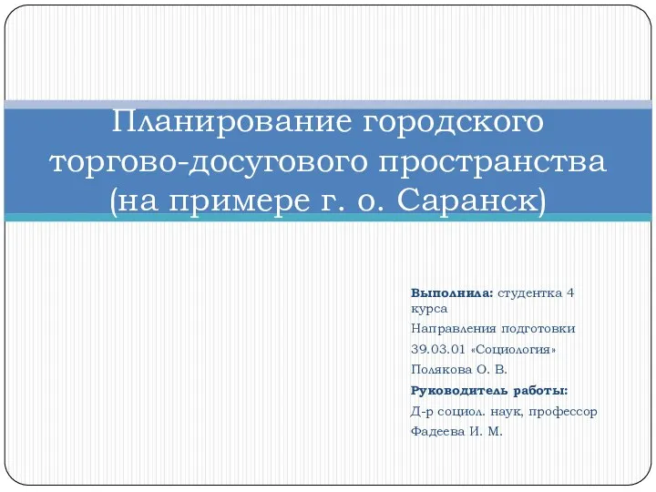 Планирование городского торгово-досугового пространства г. Саранск