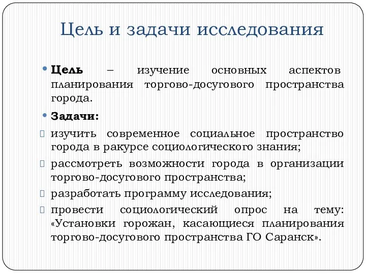 Цель и задачи исследования Цель – изучение основных аспектов планирования торгово-досугового пространства города.