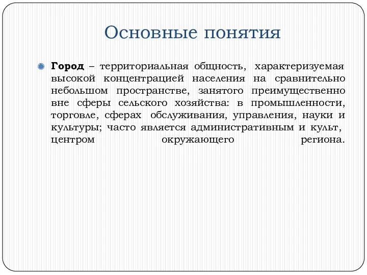 Основные понятия Город – территориальная общность, характеризуемая высокой концентрацией населения