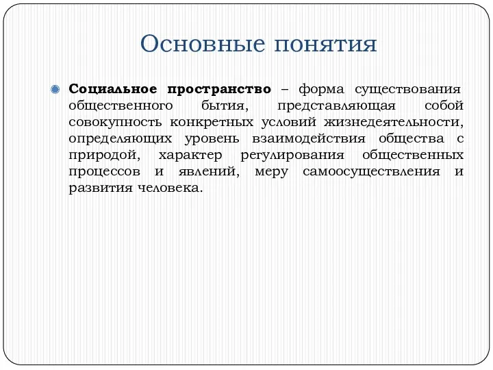 Основные понятия Социальное пространство – форма существования общественного бытия, представляющая