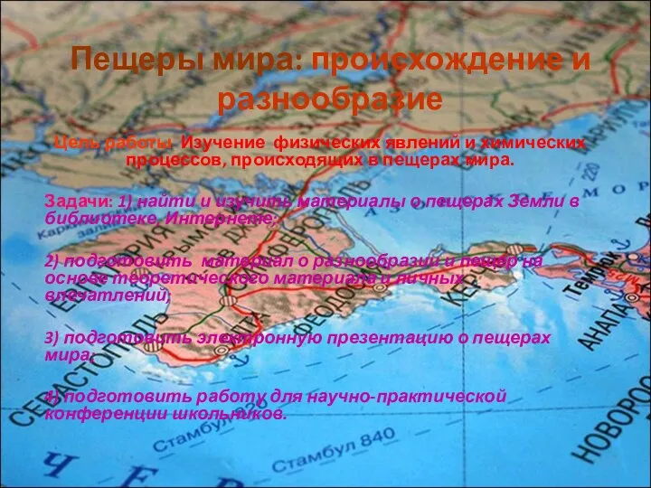 Пещеры мира: происхождение и разнообразие Цель работы: Изучение физических явлений