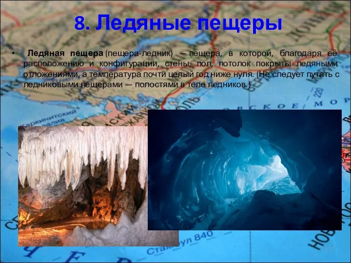 8. Ледяные пещеры Ледяная пещера (пещера-ледник) — пещера, в которой,