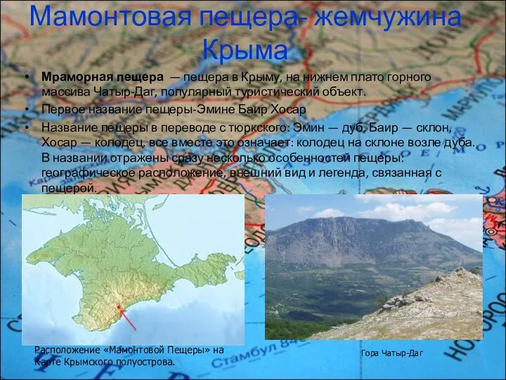 Мамонтовая пещера- жемчужина Крыма Мраморная пещера — пещера в Крыму,