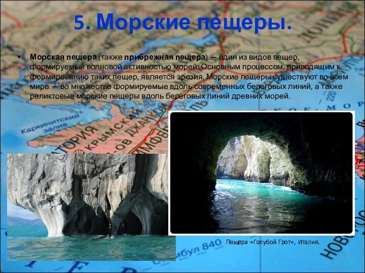 5. Морские пещеры. Морская пещера (также прибрежная пещера) — один