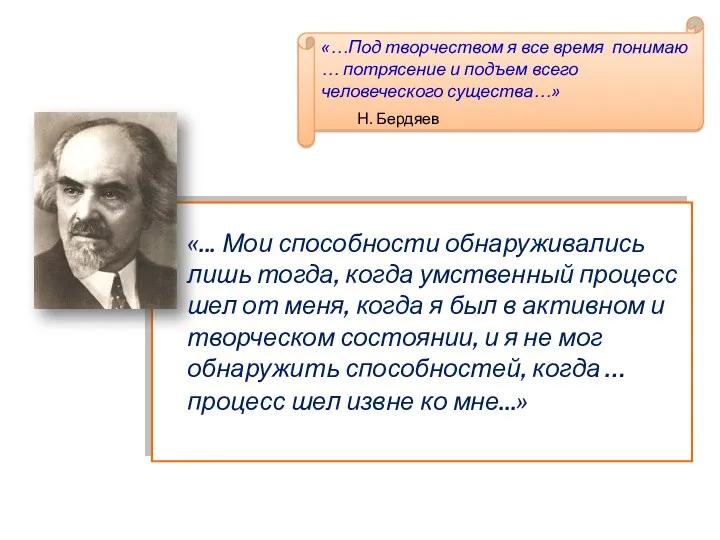 «... Мои способности обнаруживались лишь тогда, когда умственный процесс шел