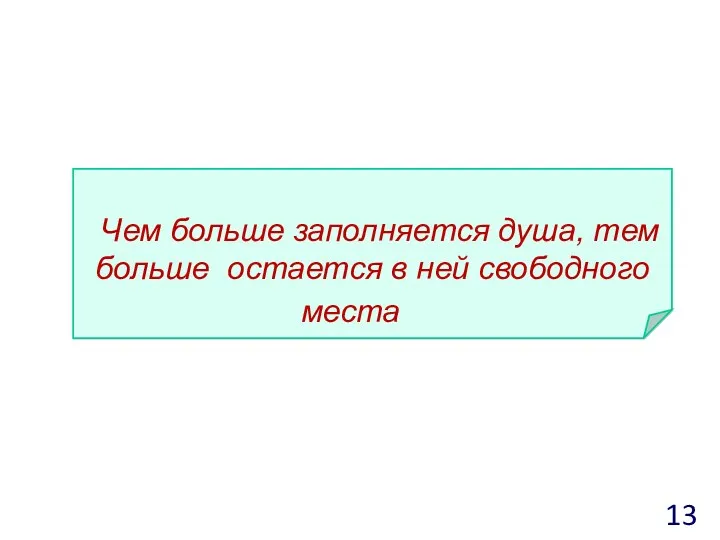 Чем больше заполняется душа, тем больше остается в ней свободного места