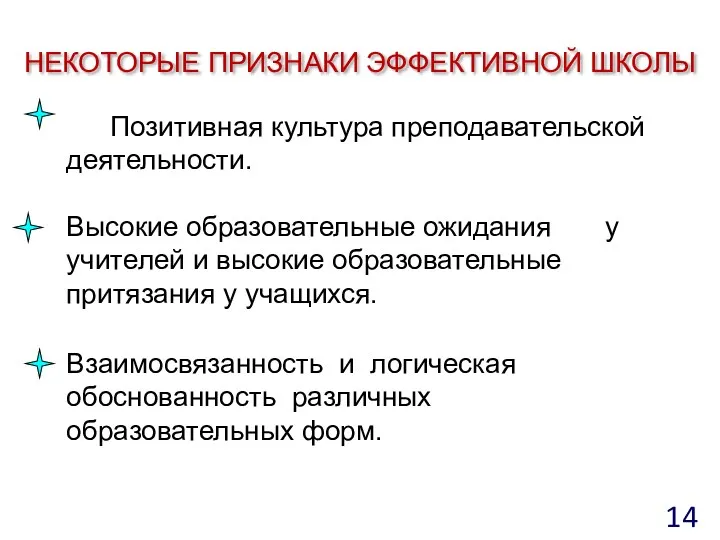 НЕКОТОРЫЕ ПРИЗНАКИ ЭФФЕКТИВНОЙ ШКОЛЫ Позитивная культура преподавательской деятельности. Высокие образовательные