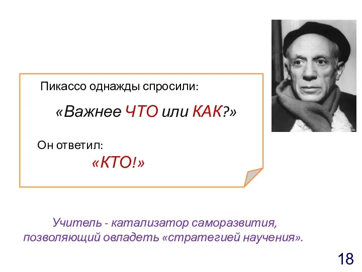 «Важнее ЧТО или КАК?» Он ответил: «КТО!» Пикассо однажды спросили: Учитель - катализатор