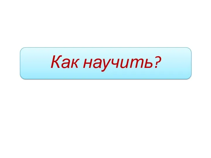 Как научить?