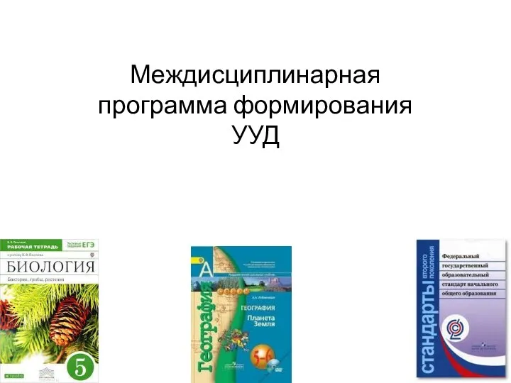 Междисциплинарная программа формирования УУД