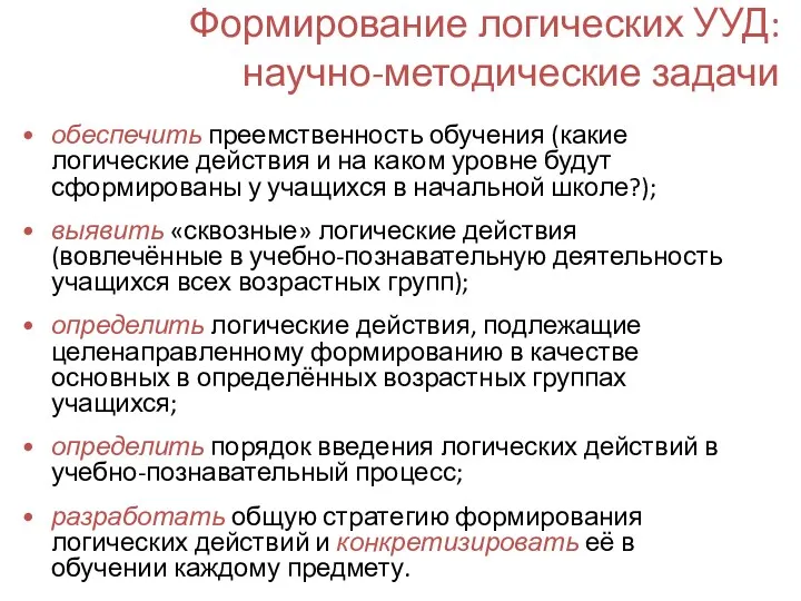 Формирование логических УУД: научно-методические задачи обеспечить преемственность обучения (какие логические