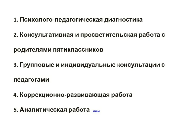 1. Психолого-педагогическая диагностика 2. Консультативная и просветительская работа с родителями