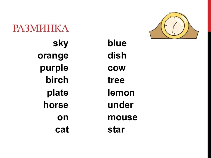 РАЗМИНКА sky orange purple birch plate horse on cat blue dish cow tree