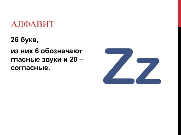 АЛФАВИТ 26 букв, из них 6 обозначают гласные звуки и 20 – согласные.