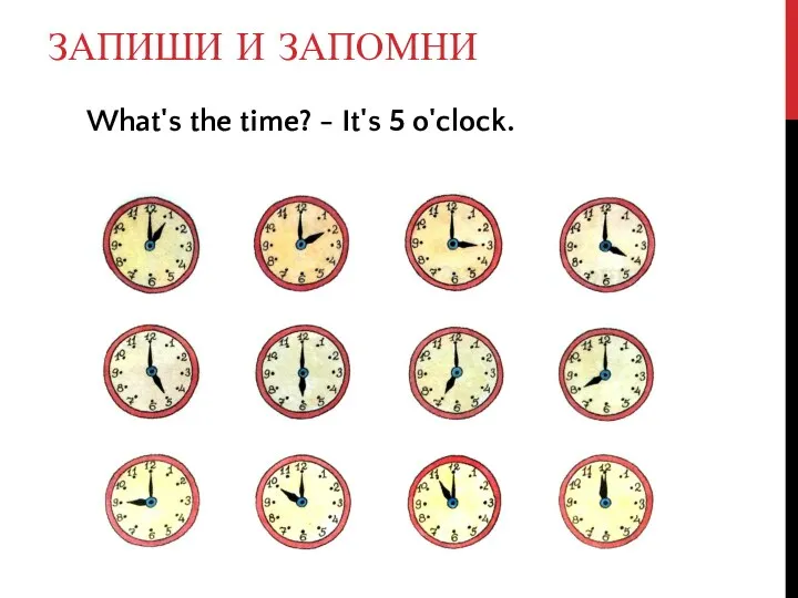ЗАПИШИ И ЗАПОМНИ What's the time? - It's 5 o'clock.