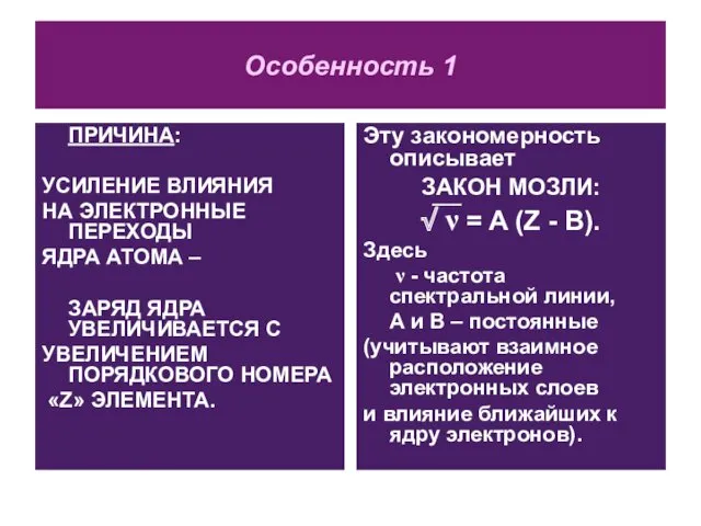 Особенность 1 ПРИЧИНА: УСИЛЕНИЕ ВЛИЯНИЯ НА ЭЛЕКТРОННЫЕ ПЕРЕХОДЫ ЯДРА АТОМА – ЗАРЯД ЯДРА