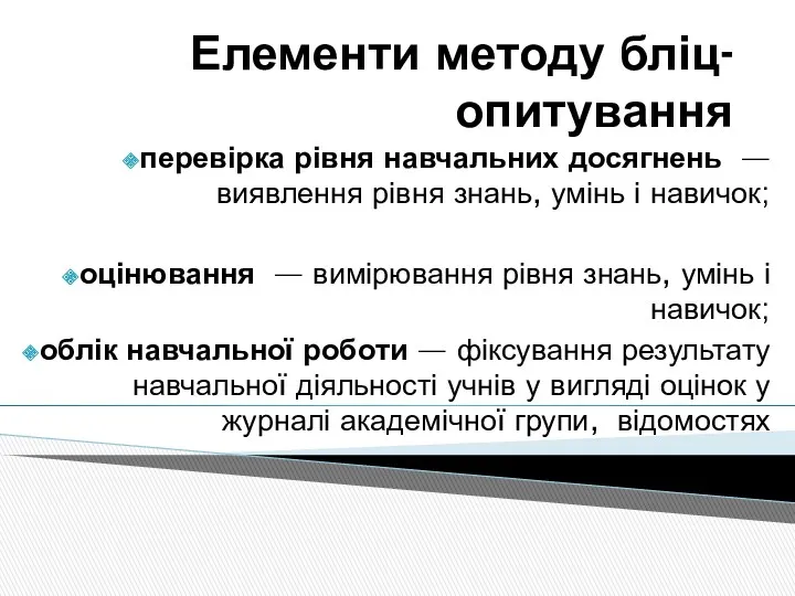 Елементи методу бліц-опитування перевірка рівня навчальних досягнень — виявлення рівня