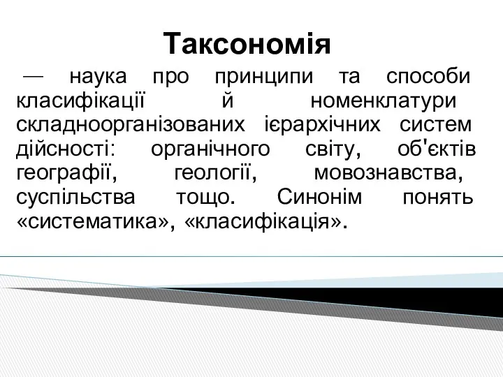 Таксономія — наука про принципи та способи класифікації й номенклатури