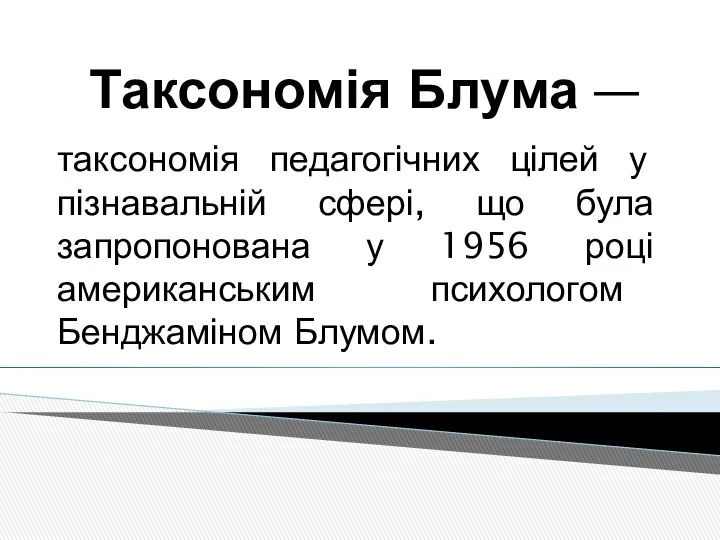 Таксономія Блума — таксономія педагогічних цілей у пізнавальній сфері, що