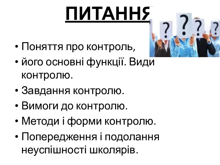 ПИТАННЯ Поняття про контроль, його основні функції. Види контролю. Завдання