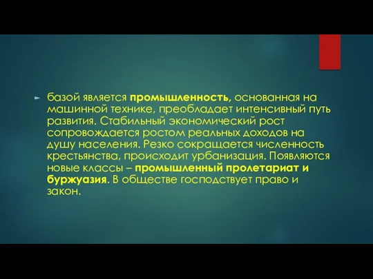 базой является промышленность, основанная на машинной технике, преобладает интенсивный путь