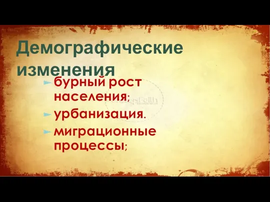 Демографические изменения бурный рост населения; урбанизация. миграционные процессы;