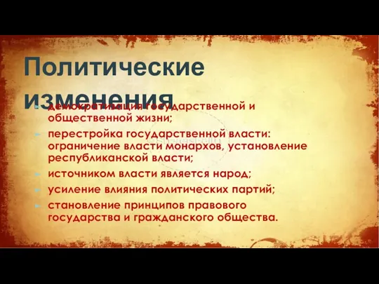 Политические изменения демократизация государственной и общественной жизни; перестройка государственной власти: