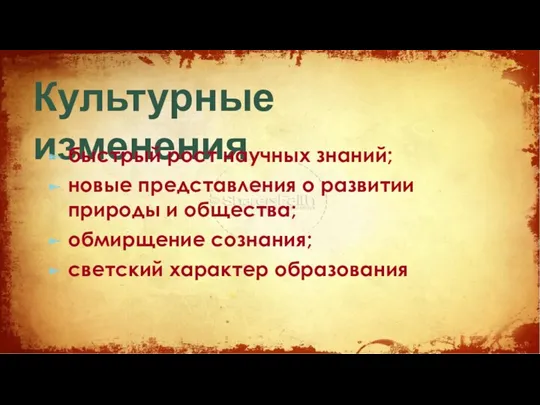 Культурные изменения быстрый рост научных знаний; новые представления о развитии